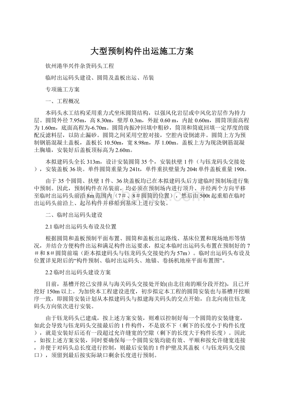 大型预制构件出运施工方案Word文件下载.docx