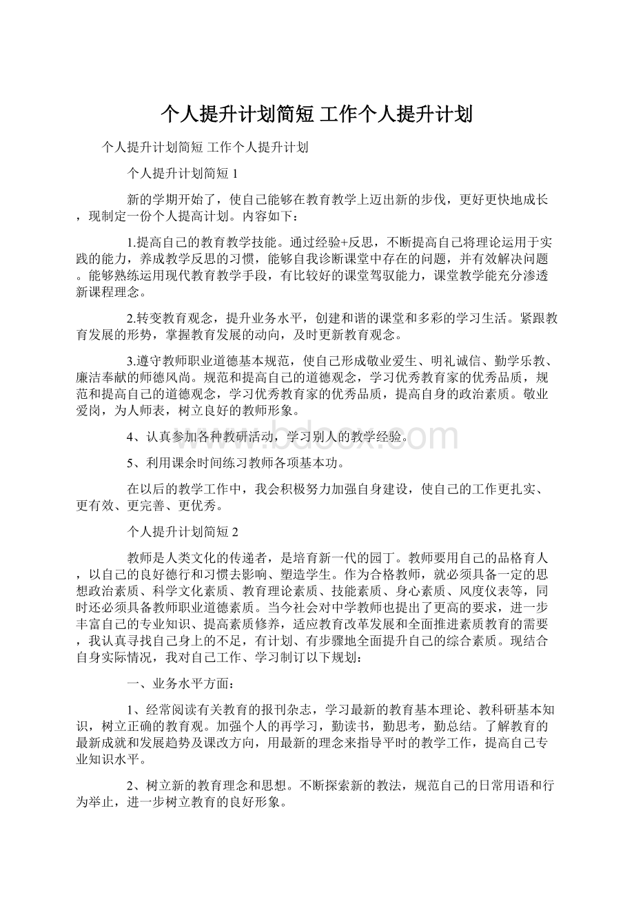 个人提升计划简短 工作个人提升计划文档格式.docx