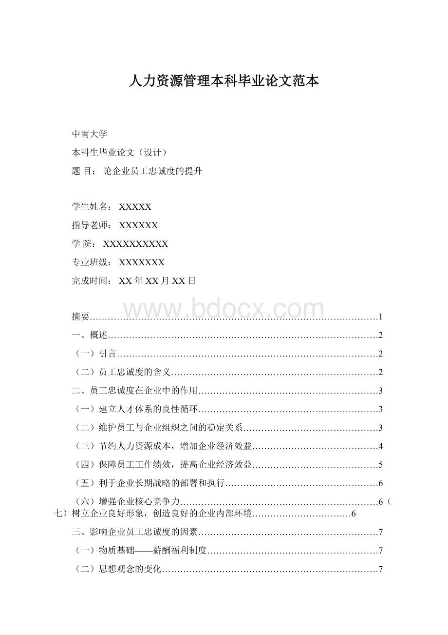 人力资源管理本科毕业论文范本Word文档格式.docx_第1页