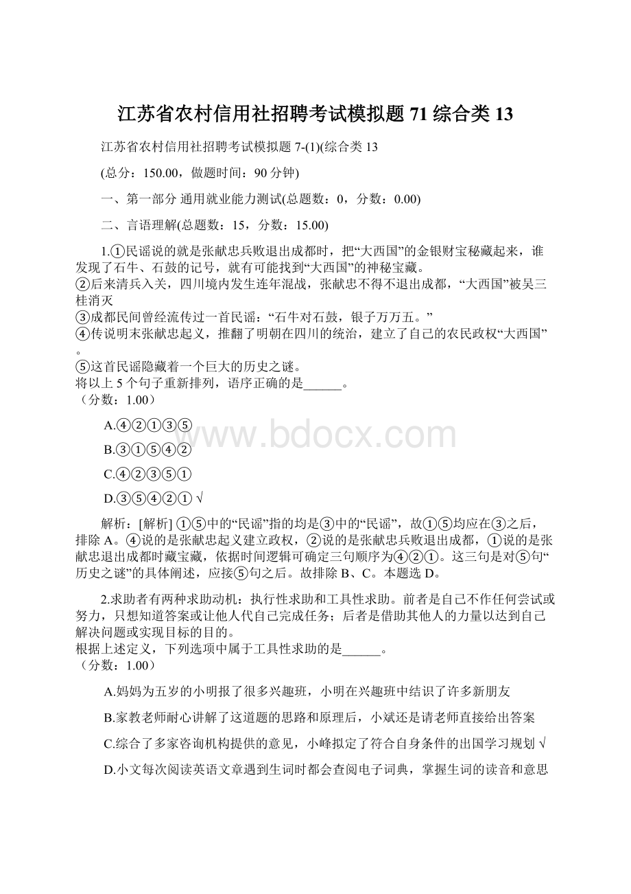 江苏省农村信用社招聘考试模拟题71综合类13.docx