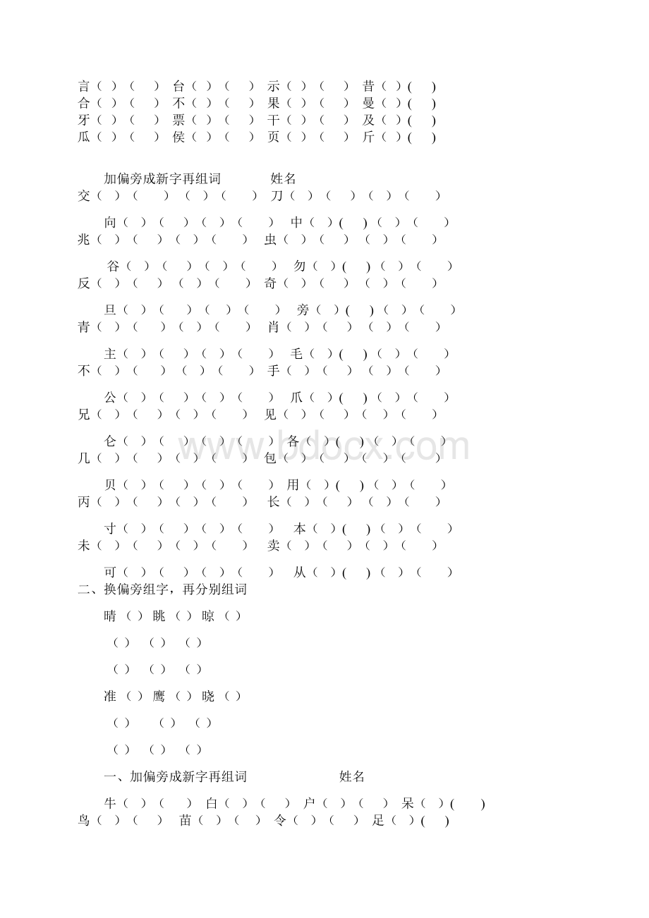 加偏旁成新字再组词.docx_第2页