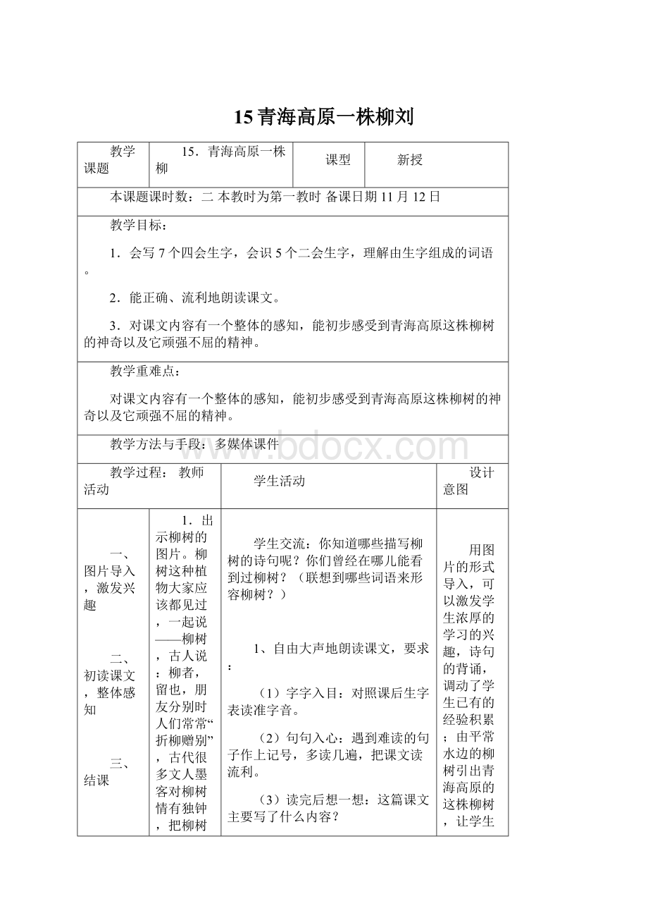 15青海高原一株柳刘Word格式.docx_第1页