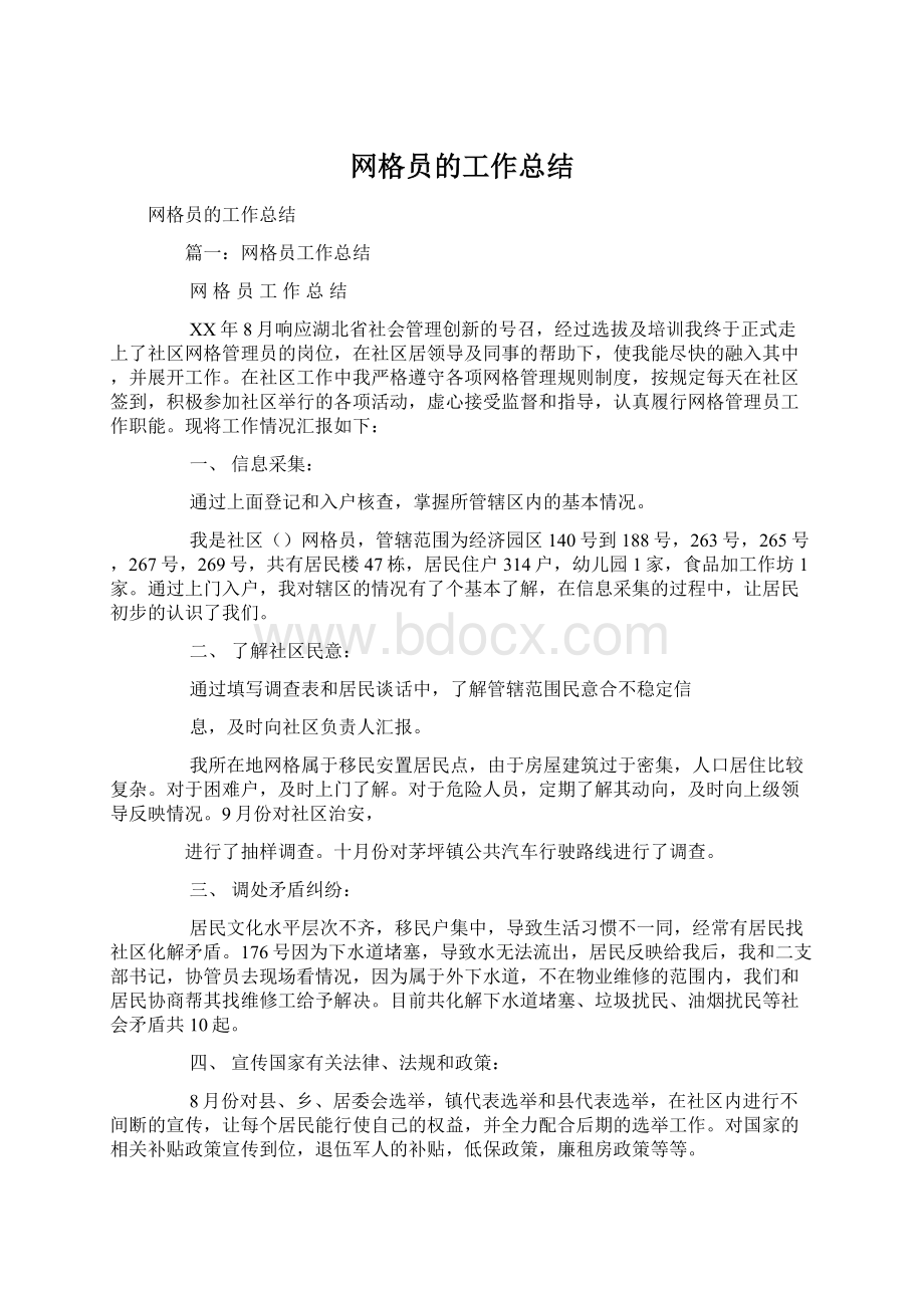 网格员的工作总结Word格式文档下载.docx_第1页