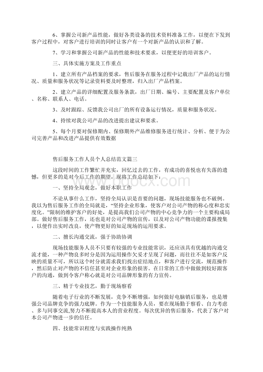 售后服务工作人员个人总结范文5篇.docx_第3页