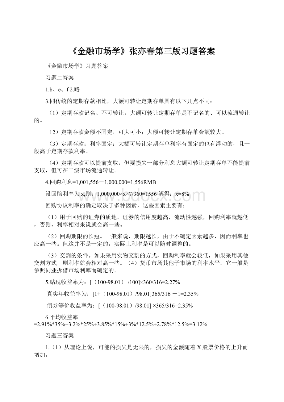《金融市场学》张亦春第三版习题答案文档格式.docx