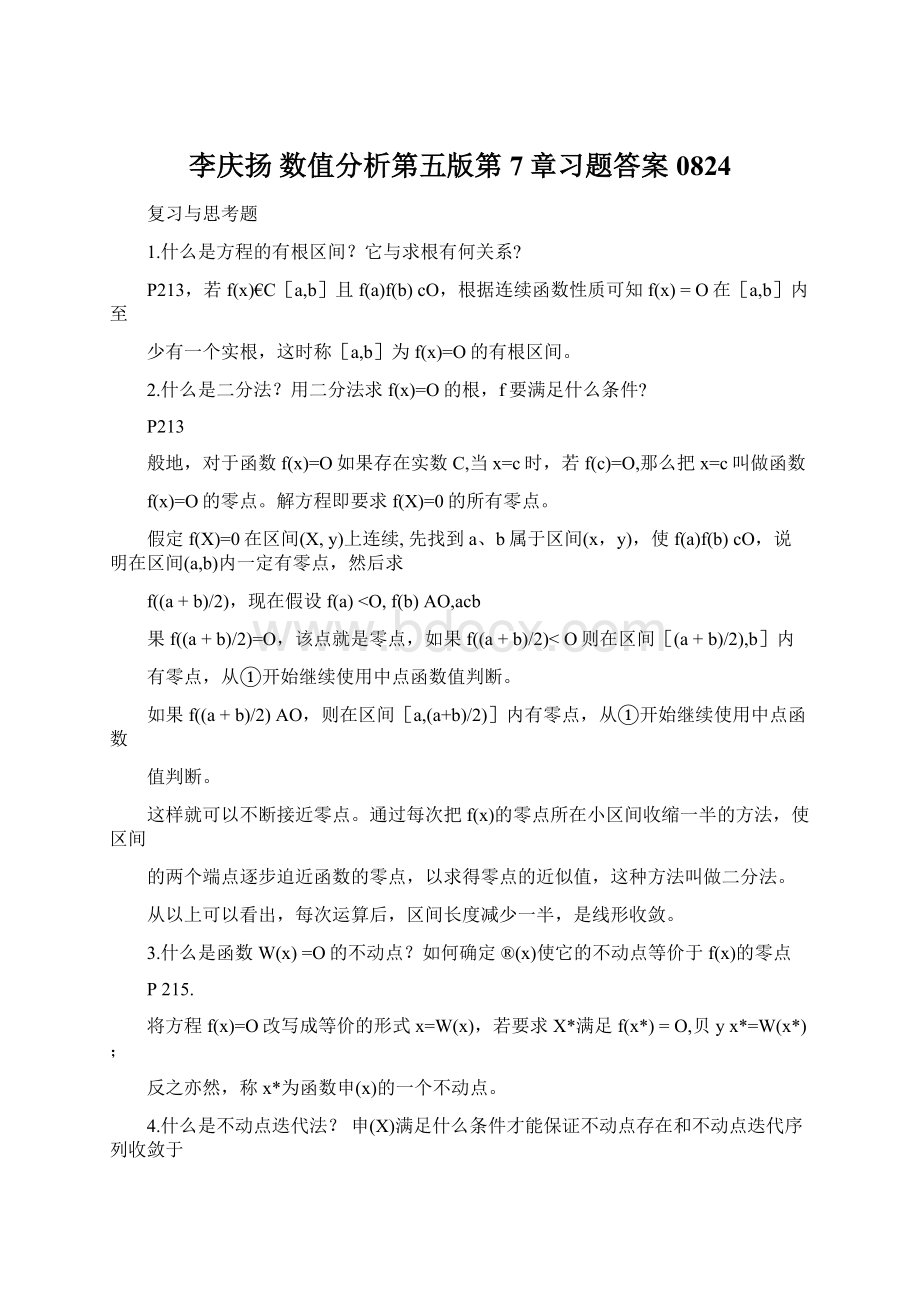 李庆扬 数值分析第五版第7章习题答案0824Word文档格式.docx_第1页