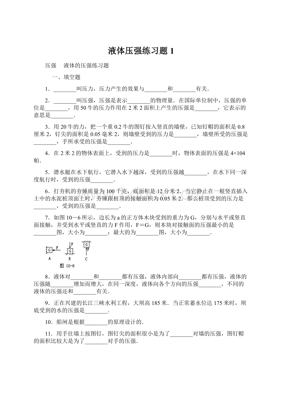 液体压强练习题 1Word文档下载推荐.docx_第1页