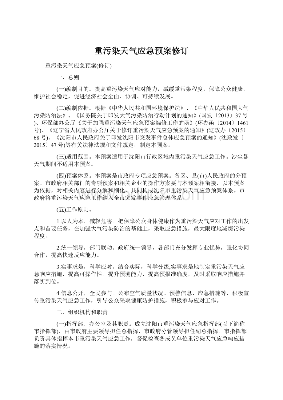 重污染天气应急预案修订文档格式.docx_第1页