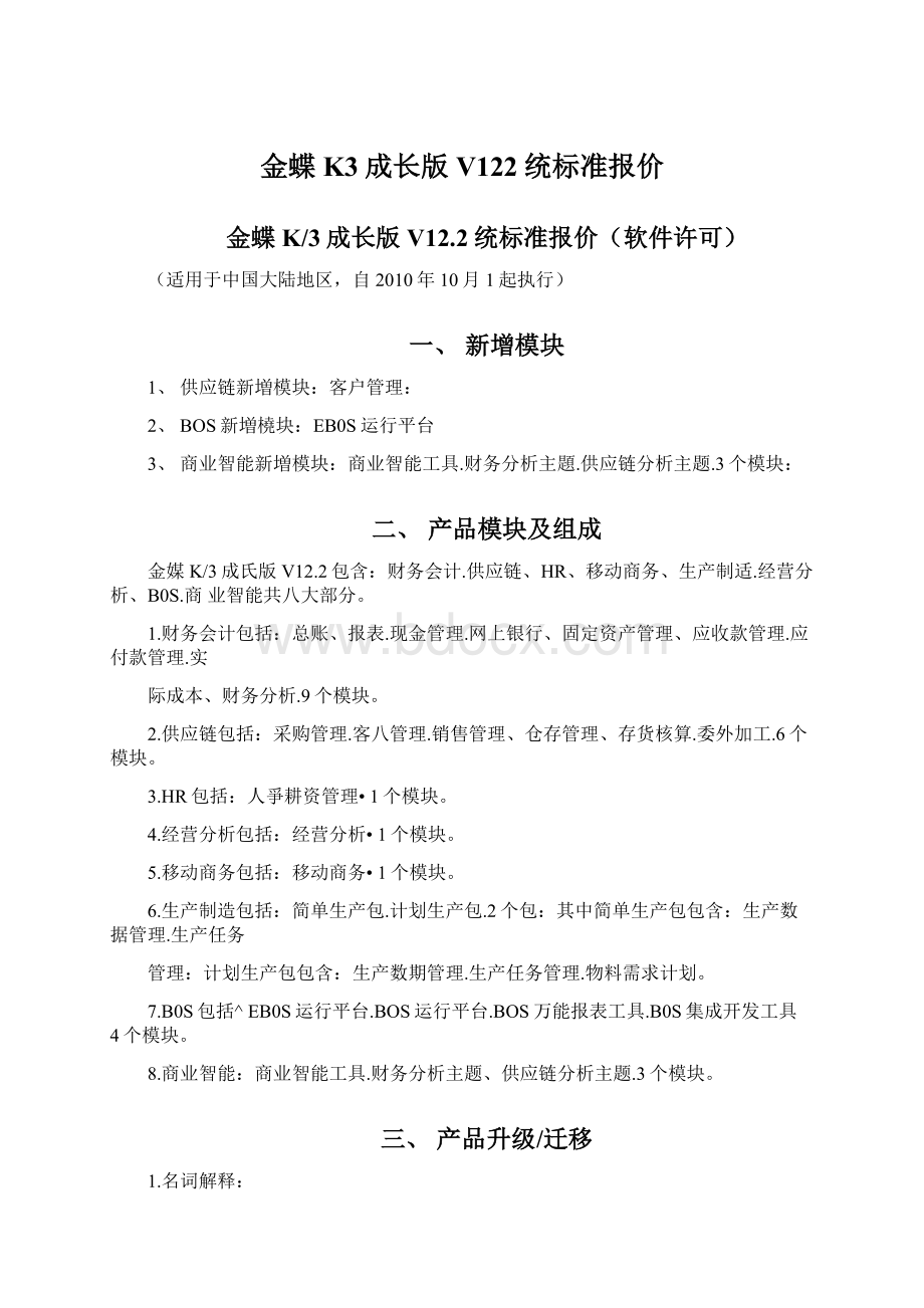 金蝶K3成长版V122统标准报价Word文档格式.docx