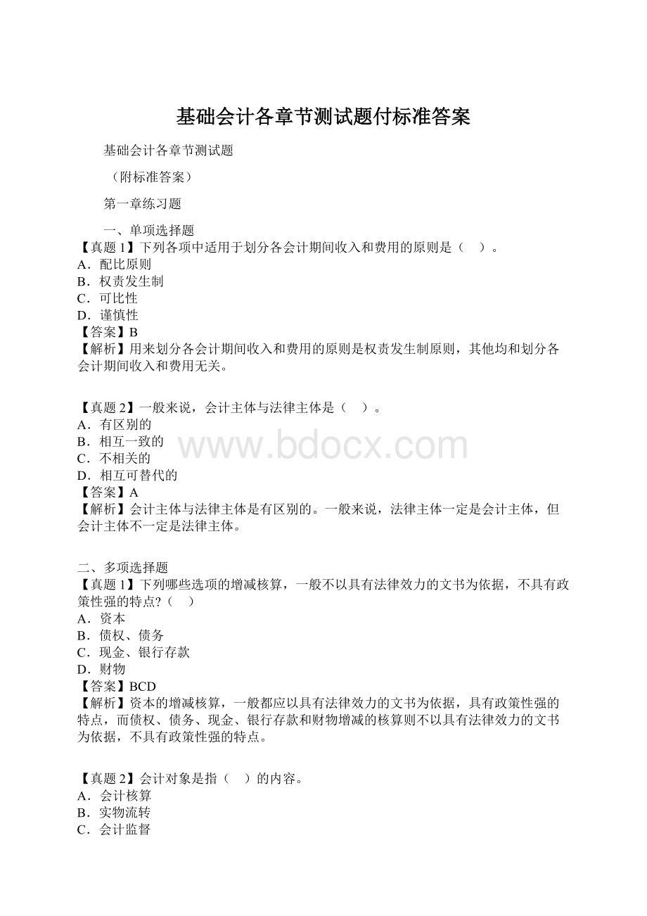 基础会计各章节测试题付标准答案.docx_第1页