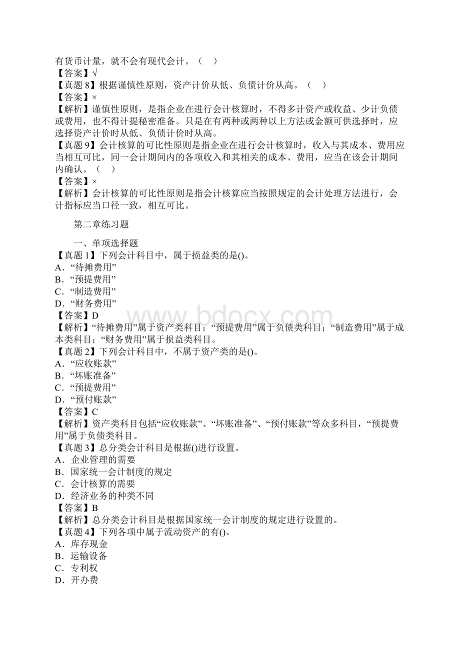 基础会计各章节测试题付标准答案Word格式文档下载.docx_第3页