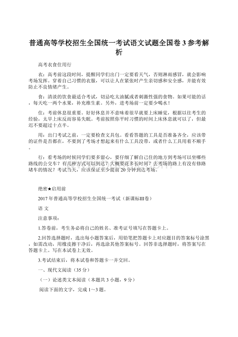 普通高等学校招生全国统一考试语文试题全国卷3参考解析.docx_第1页