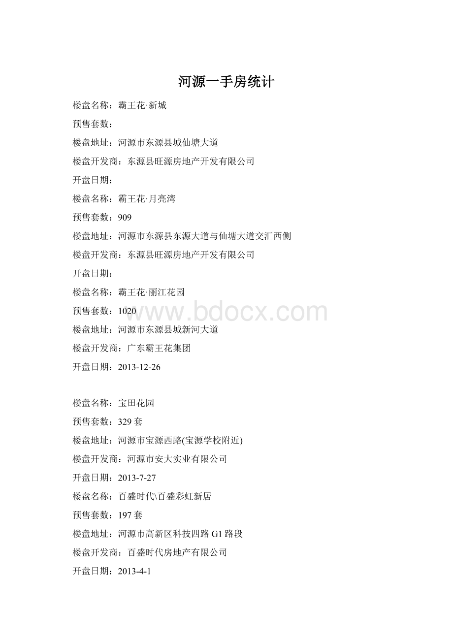 河源一手房统计Word文件下载.docx