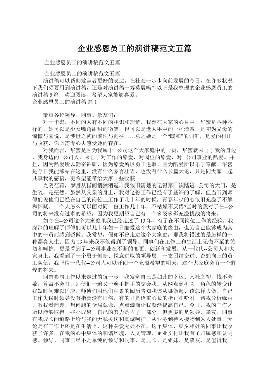 企业感恩员工的演讲稿范文五篇Word文档下载推荐.docx