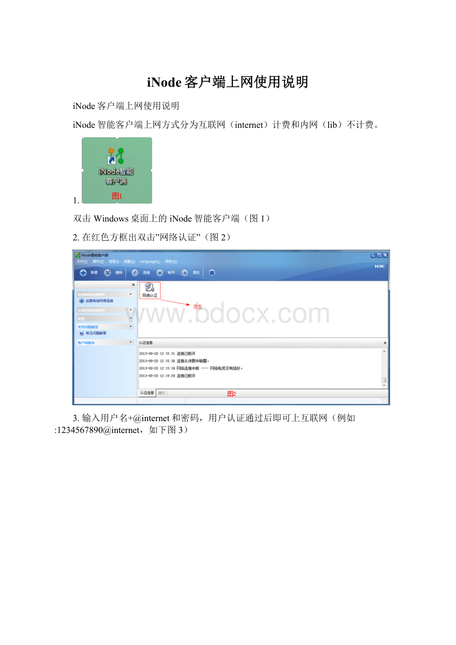 iNode客户端上网使用说明Word文件下载.docx_第1页