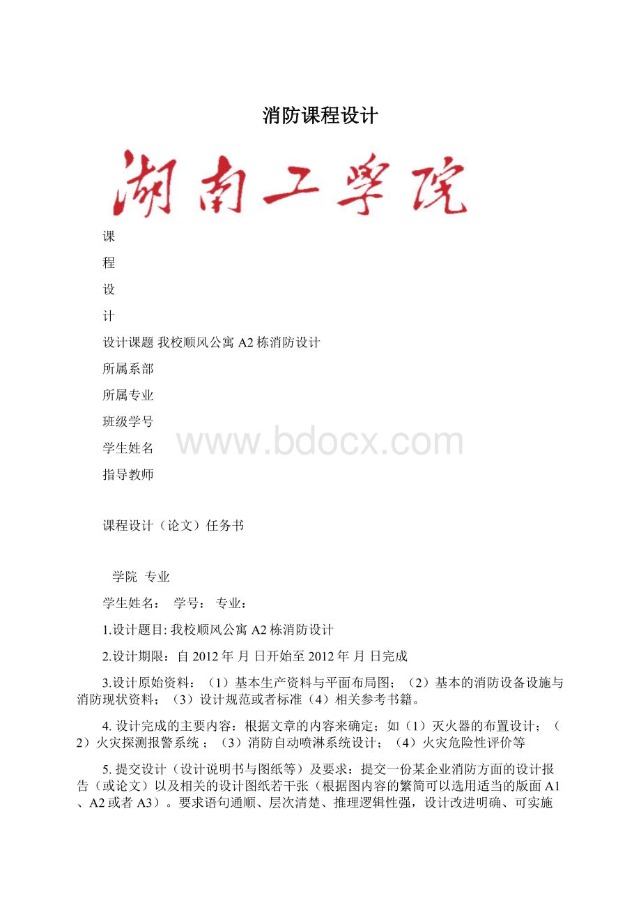 消防课程设计Word格式文档下载.docx_第1页