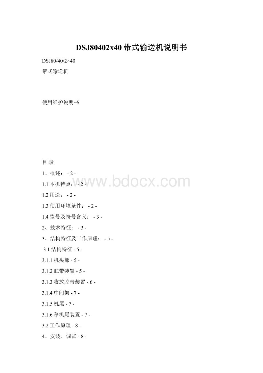 DSJ80402x40带式输送机说明书.docx