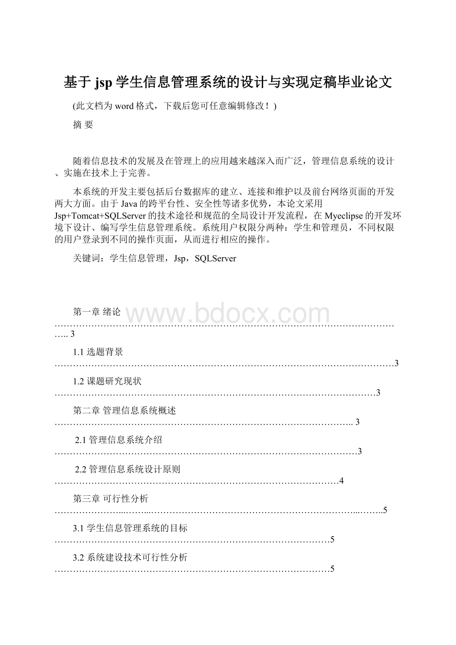 基于jsp学生信息管理系统的设计与实现定稿毕业论文.docx_第1页