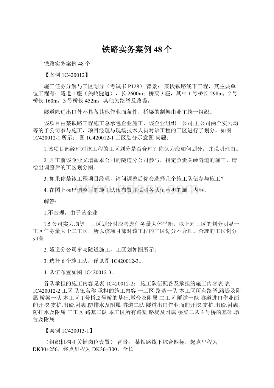 铁路实务案例48个Word文档格式.docx_第1页