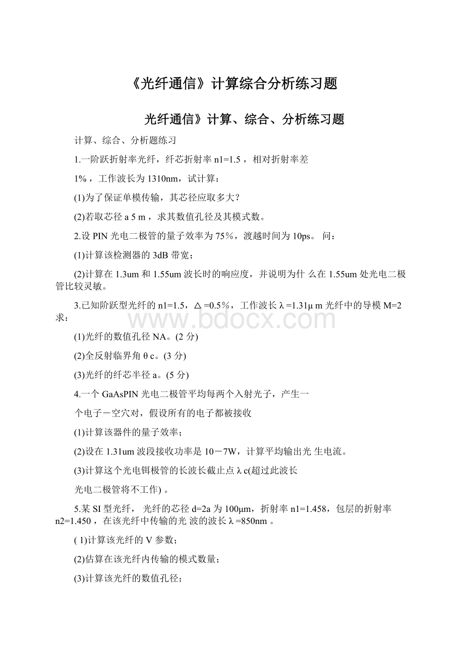 《光纤通信》计算综合分析练习题Word下载.docx