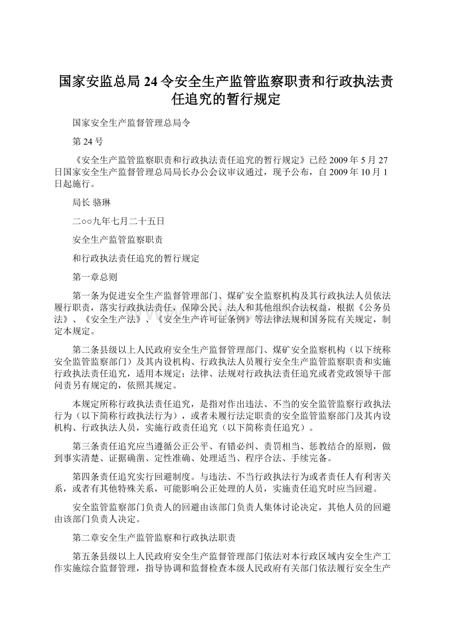 国家安监总局24令安全生产监管监察职责和行政执法责任追究的暂行规定.docx