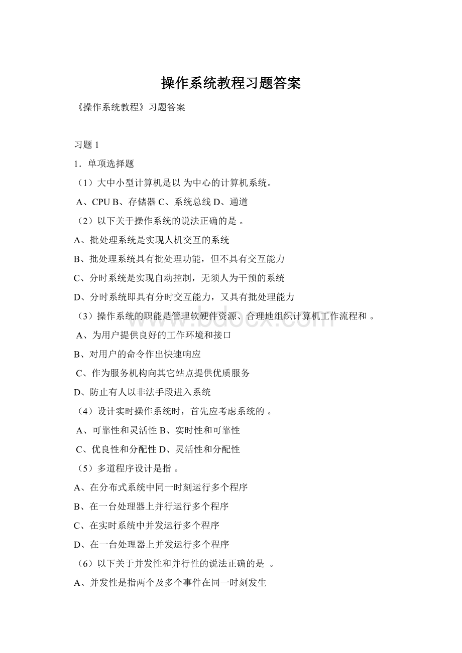 操作系统教程习题答案Word格式.docx_第1页