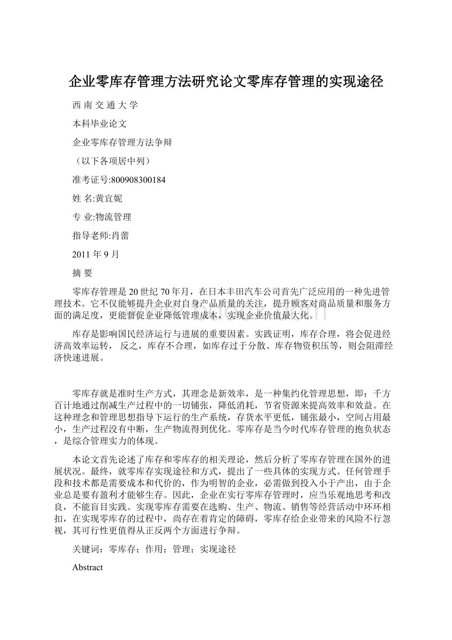 企业零库存管理方法研究论文零库存管理的实现途径Word格式文档下载.docx_第1页