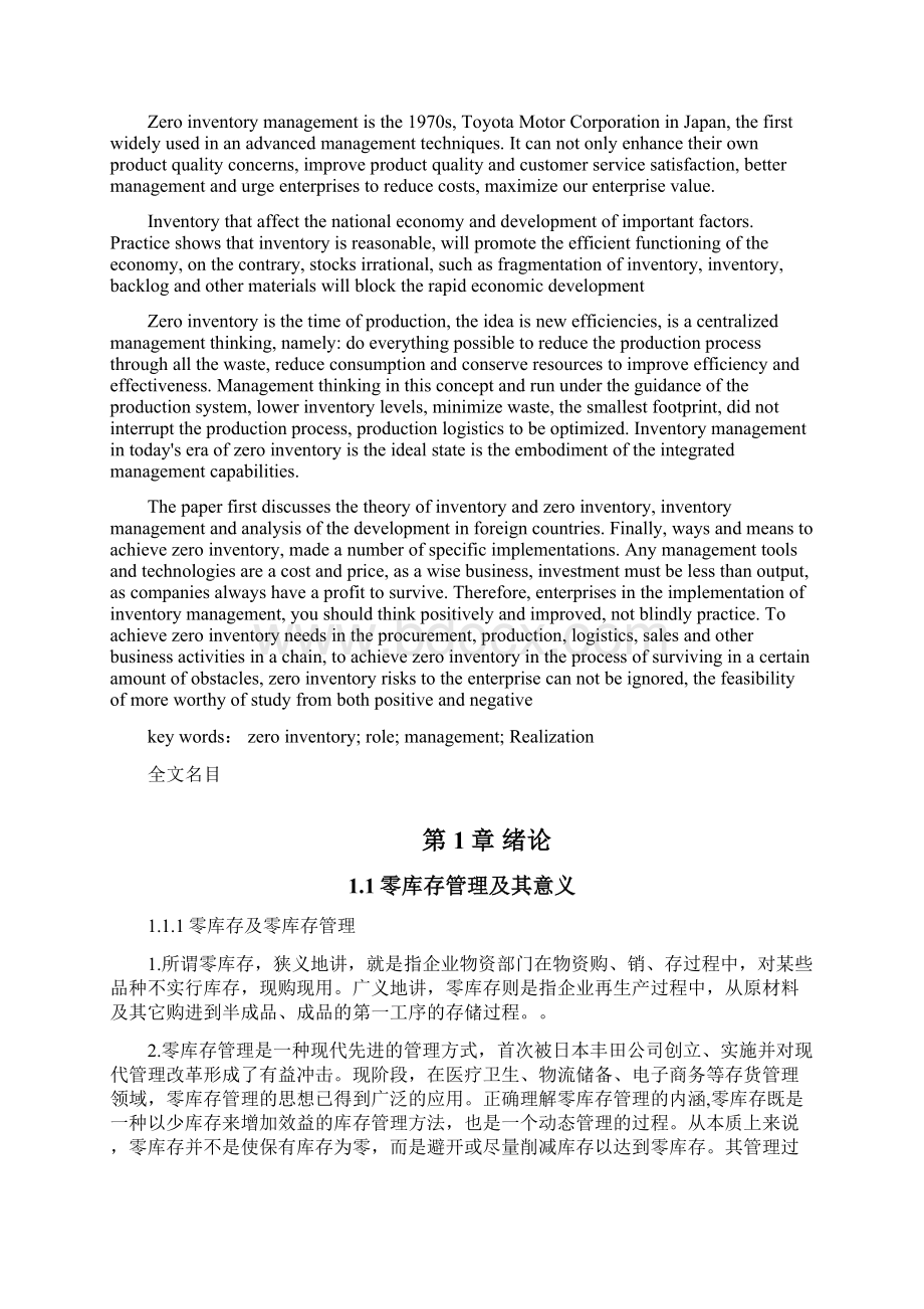 企业零库存管理方法研究论文零库存管理的实现途径Word格式文档下载.docx_第2页