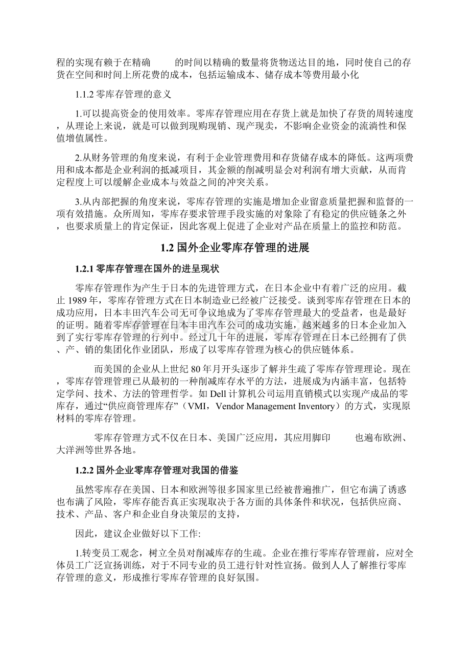 企业零库存管理方法研究论文零库存管理的实现途径Word格式文档下载.docx_第3页