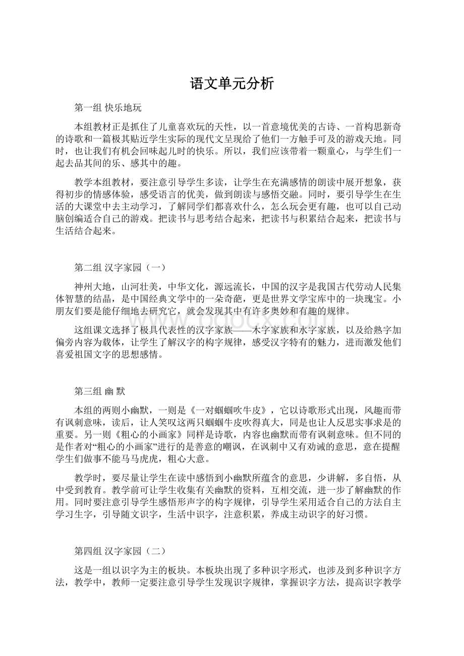 语文单元分析Word文档下载推荐.docx