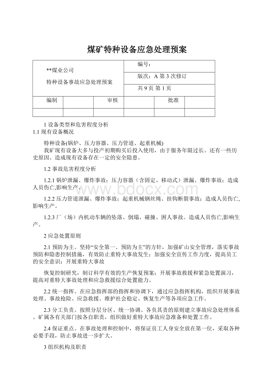 煤矿特种设备应急处理预案.docx_第1页