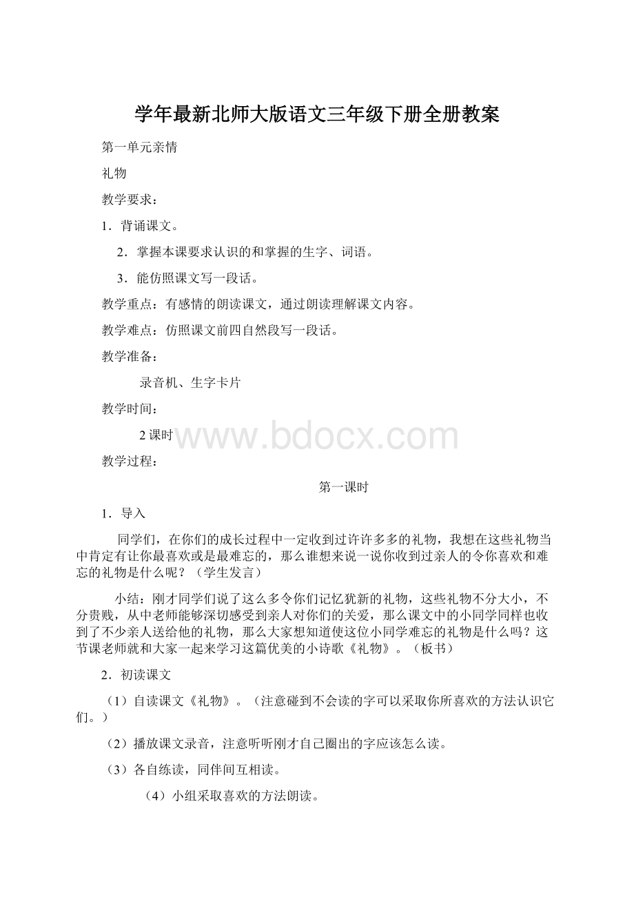 学年最新北师大版语文三年级下册全册教案文档格式.docx