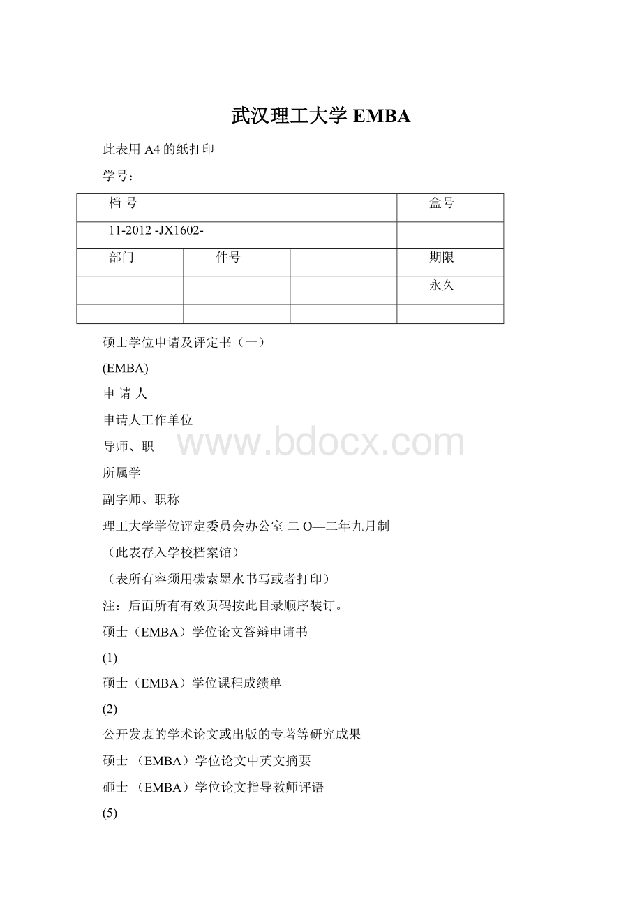 武汉理工大学EMBA.docx