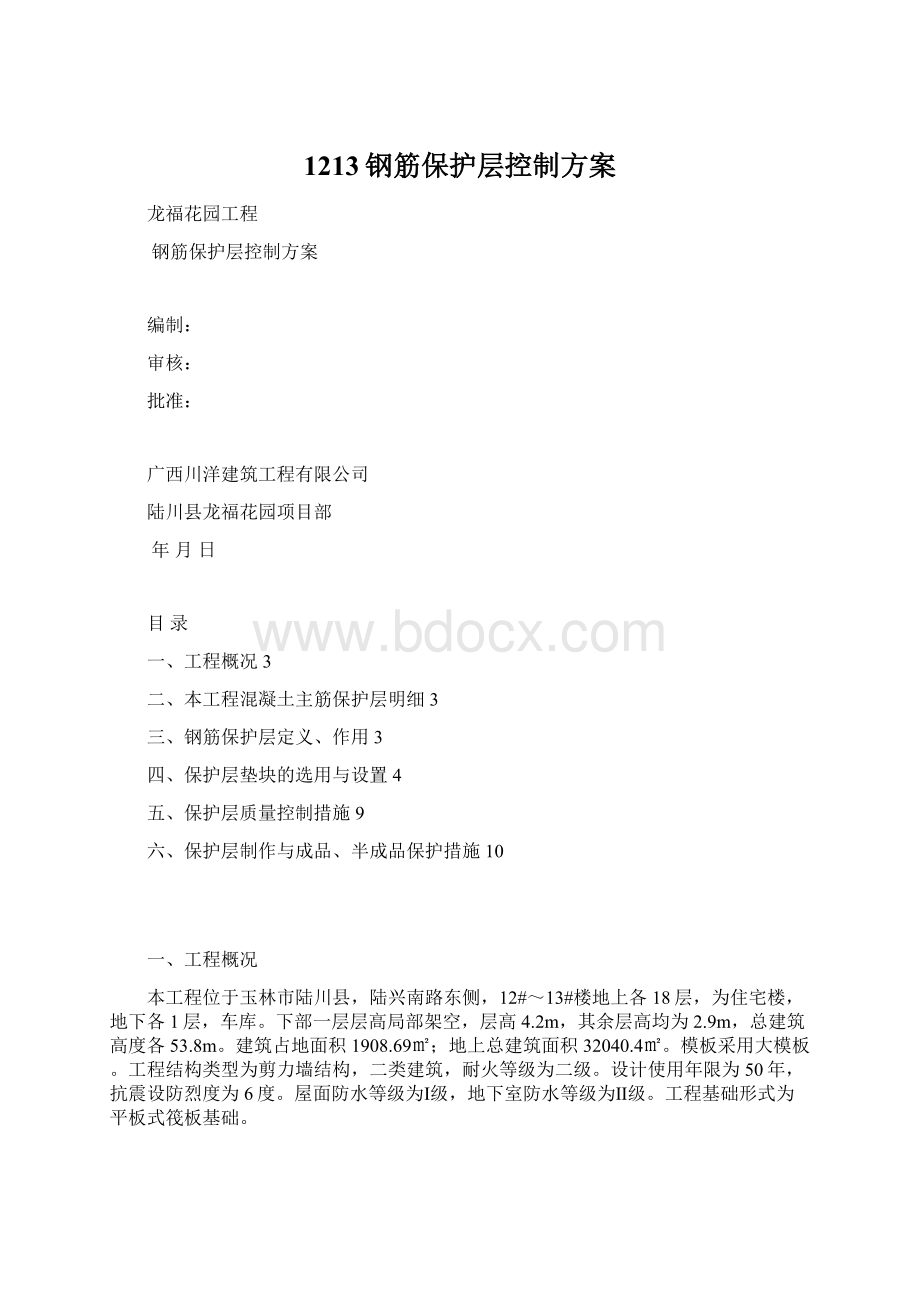 1213钢筋保护层控制方案Word格式.docx