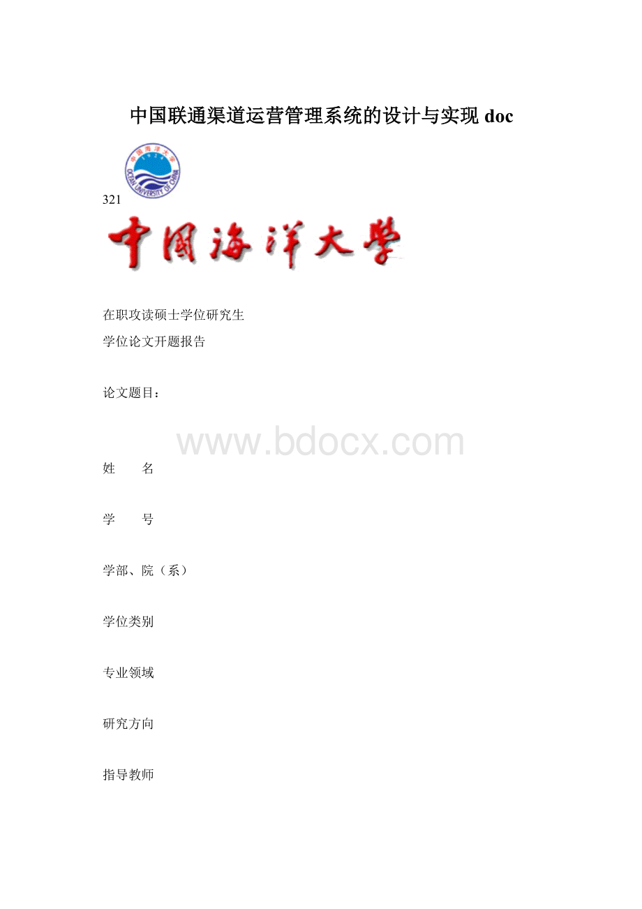 中国联通渠道运营管理系统的设计与实现doc.docx