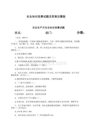 安全知识竞赛试题及答案完整版Word格式.docx