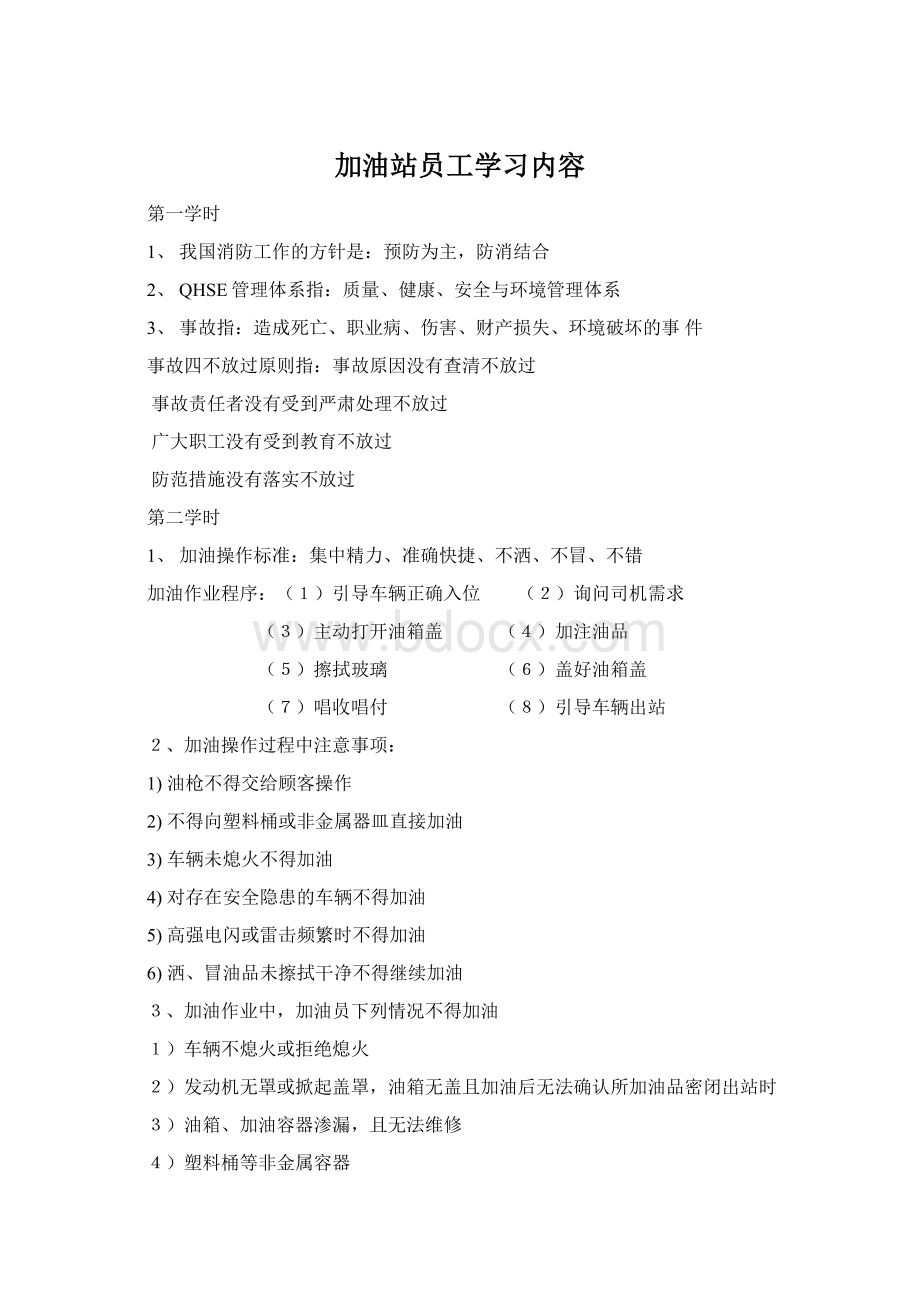 加油站员工学习内容.docx_第1页