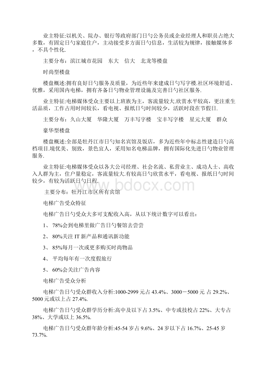 城市楼宇电梯媒体广告开发运作项目可行性计划书Word文档格式.docx_第3页