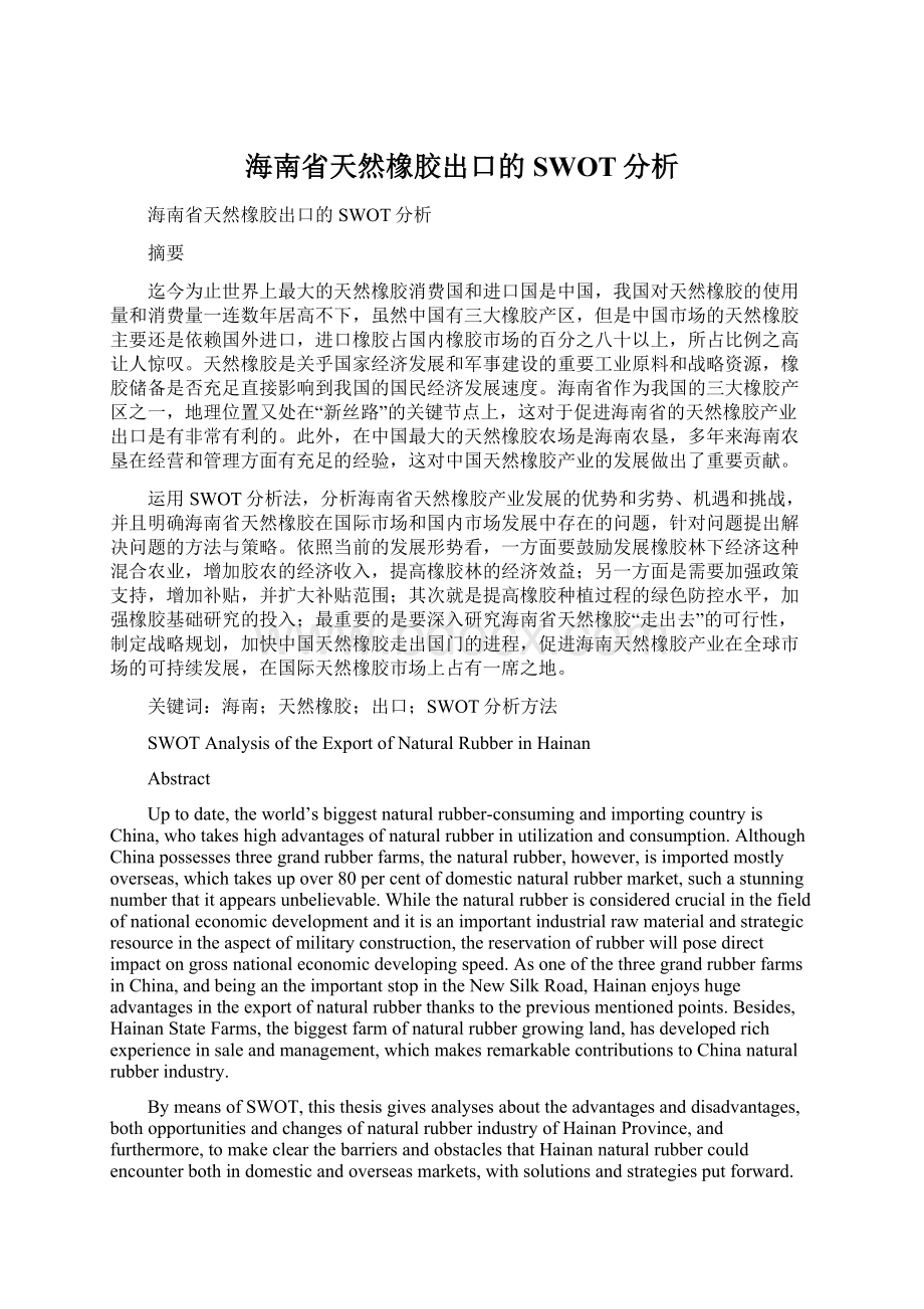 海南省天然橡胶出口的SWOT分析Word格式文档下载.docx