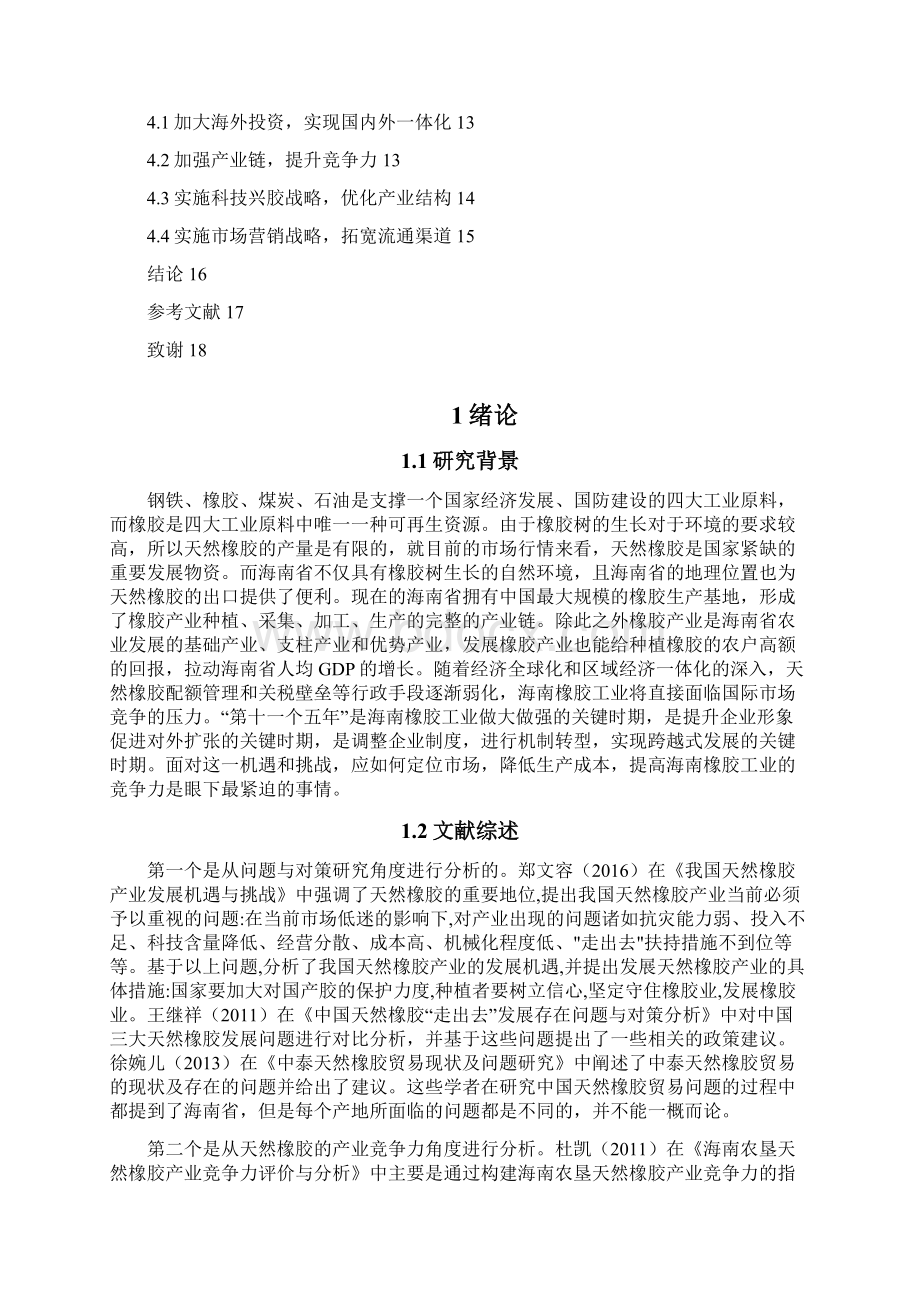 海南省天然橡胶出口的SWOT分析Word格式文档下载.docx_第3页