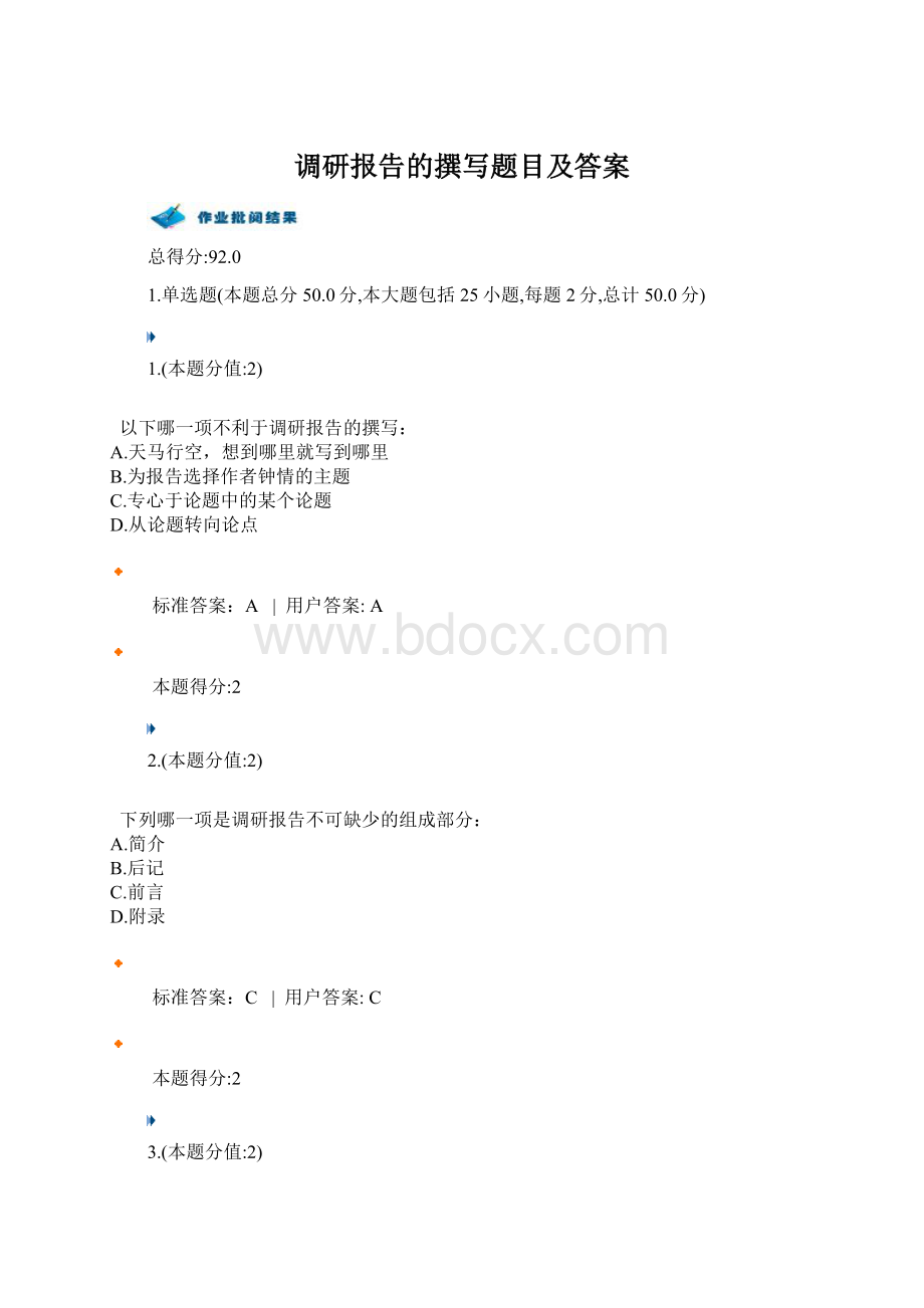 调研报告的撰写题目及答案文档格式.docx