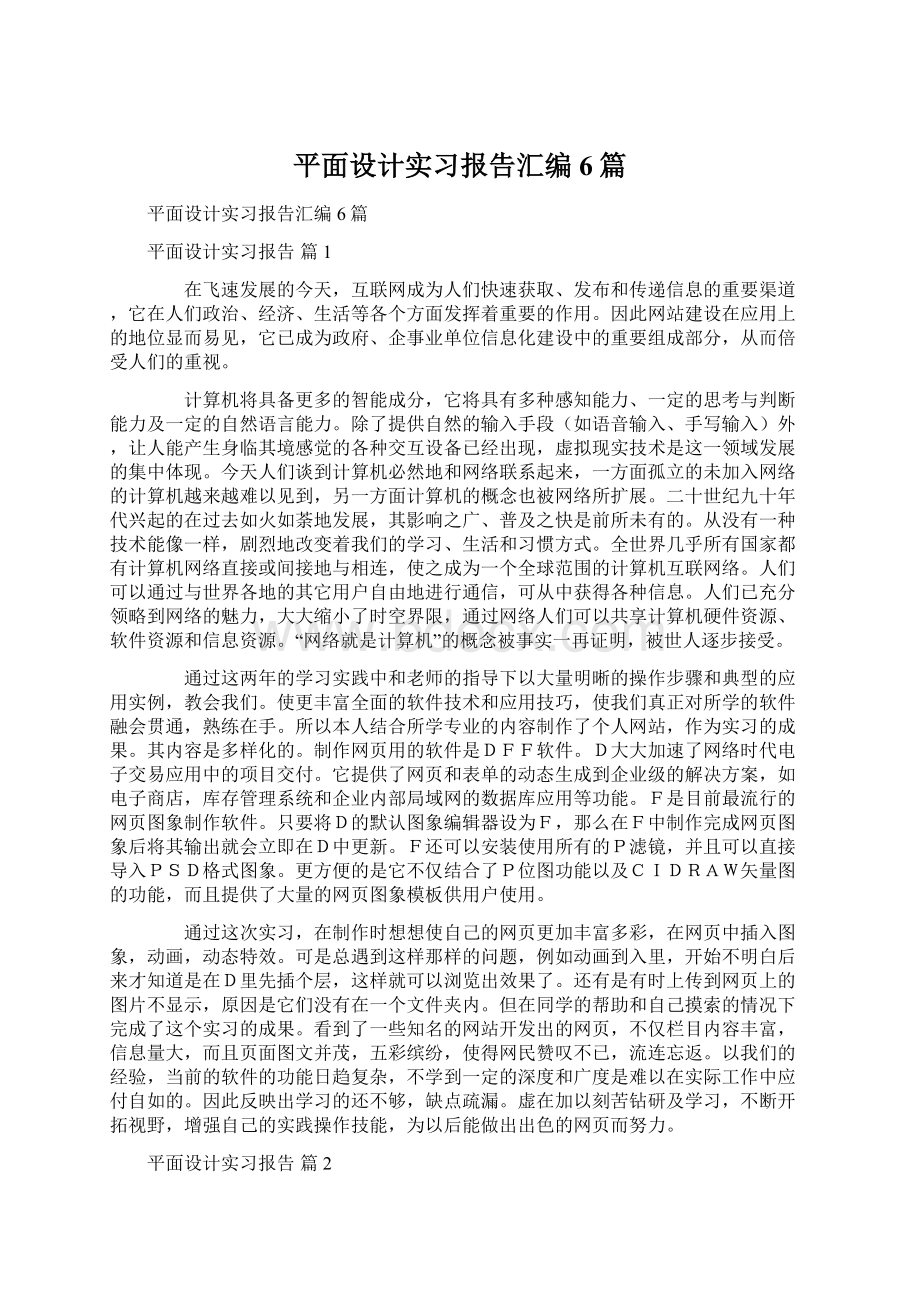 平面设计实习报告汇编6篇.docx