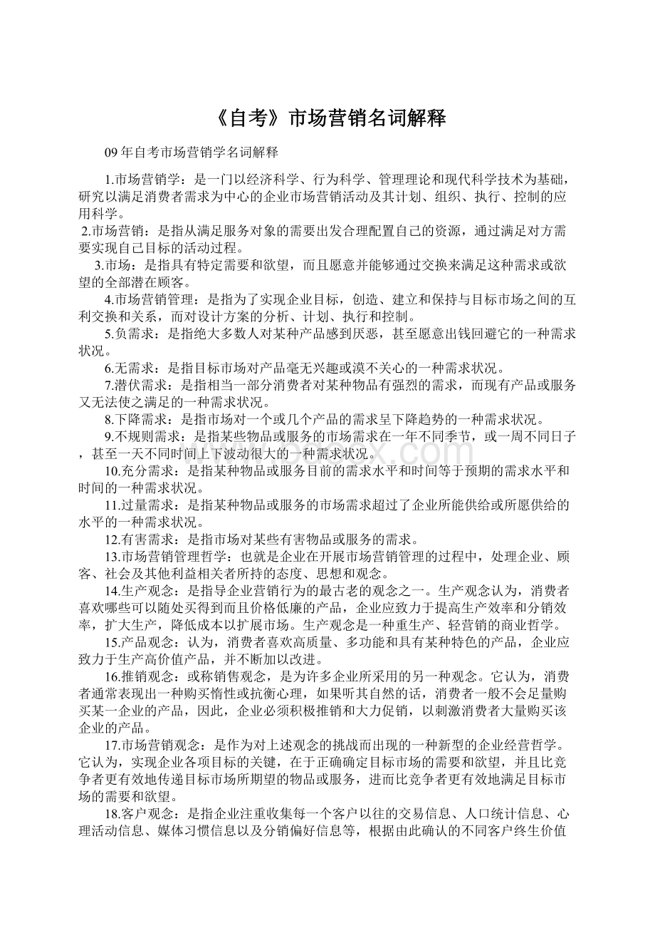 《自考》市场营销名词解释Word格式文档下载.docx