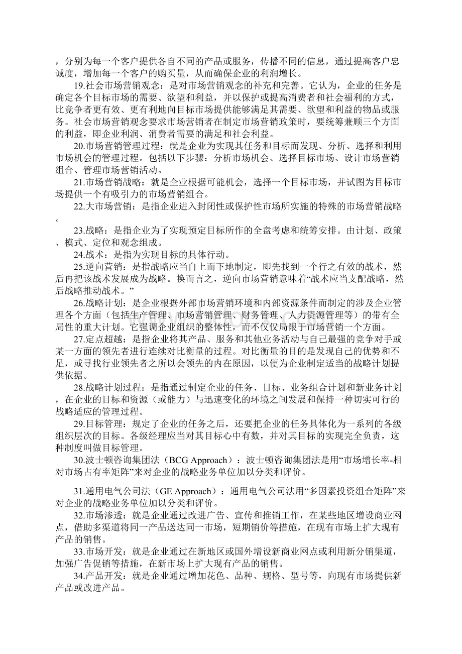 《自考》市场营销名词解释Word格式文档下载.docx_第2页