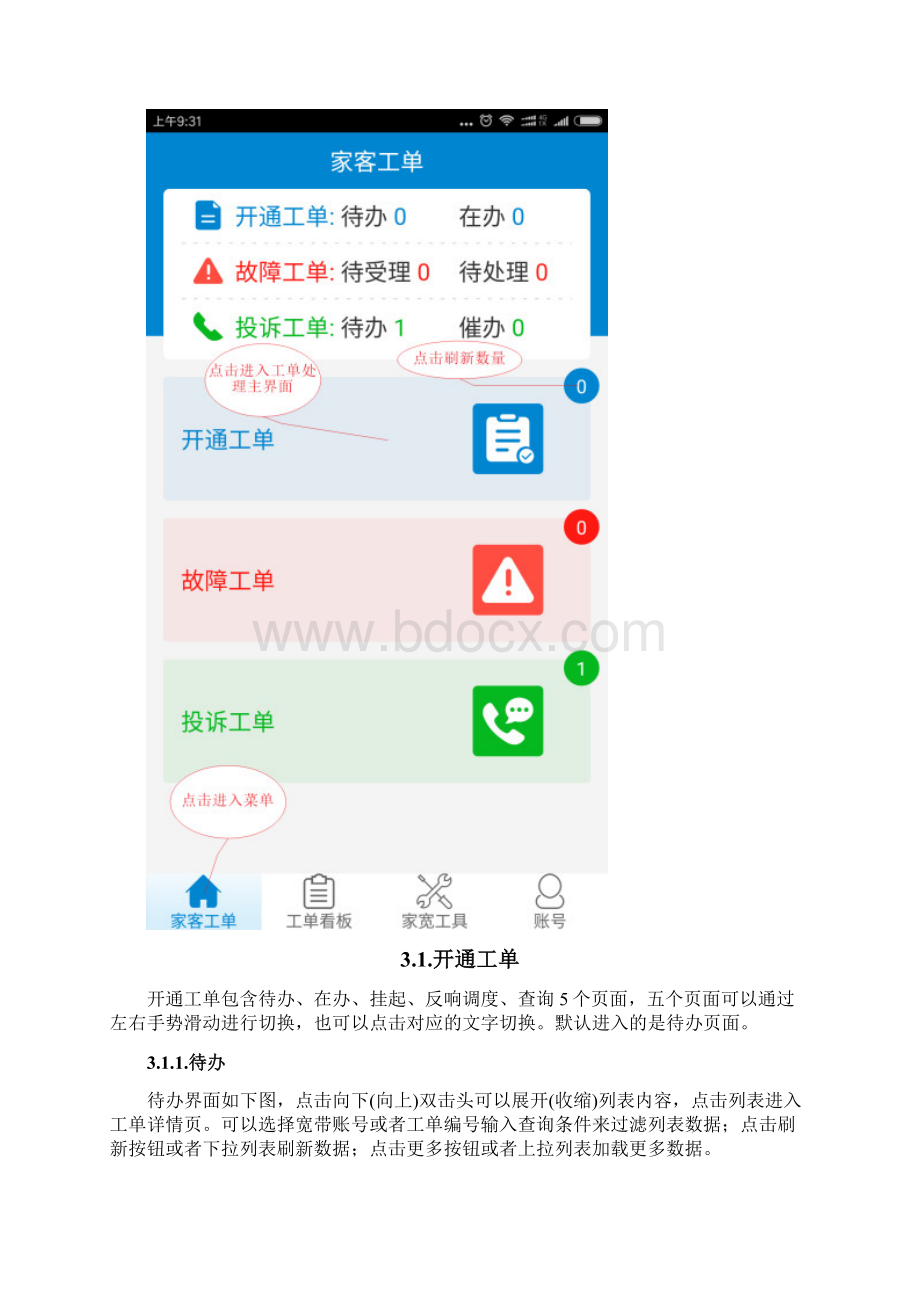 家客掌上运维操作手册.docx_第3页