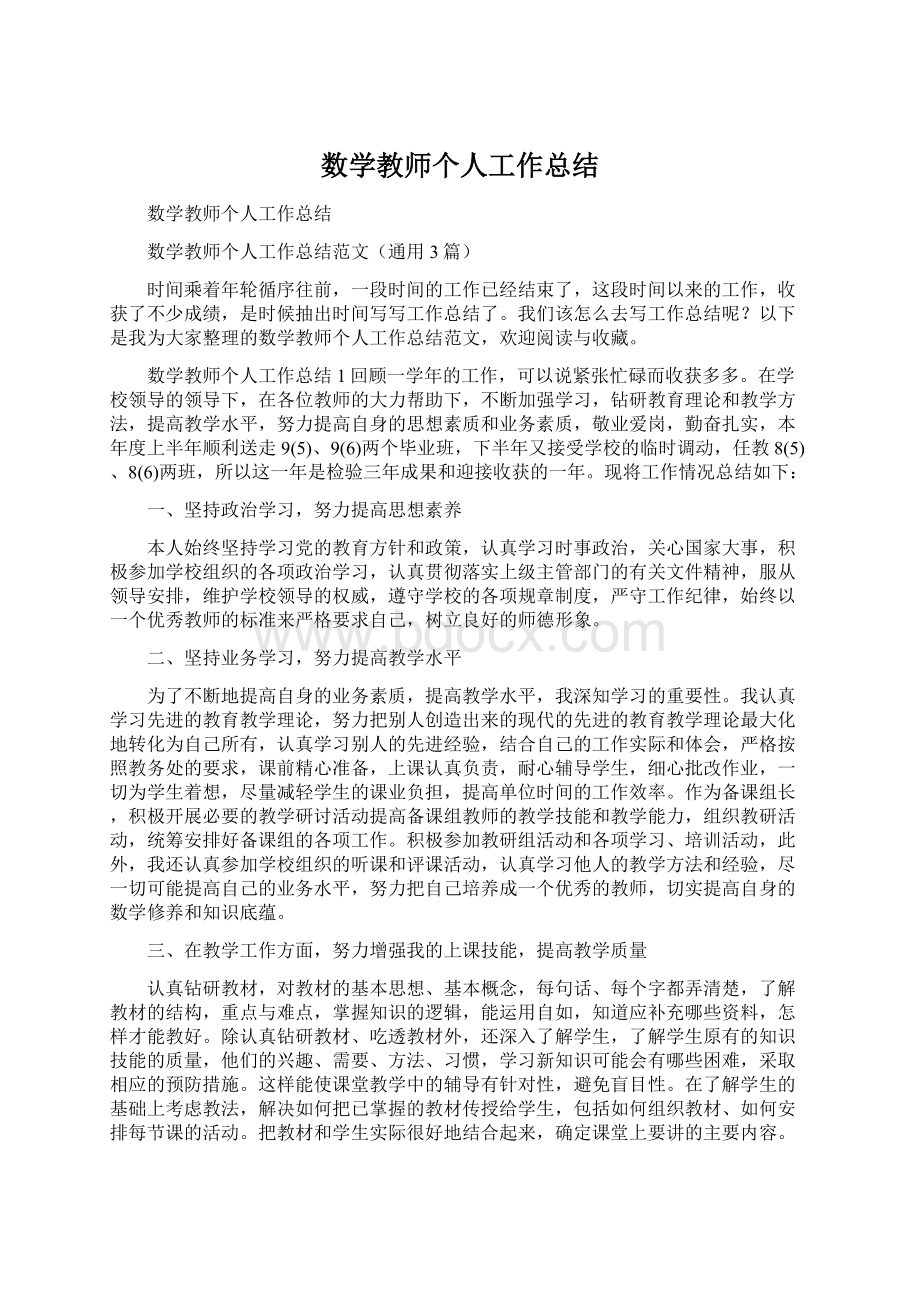 数学教师个人工作总结Word下载.docx