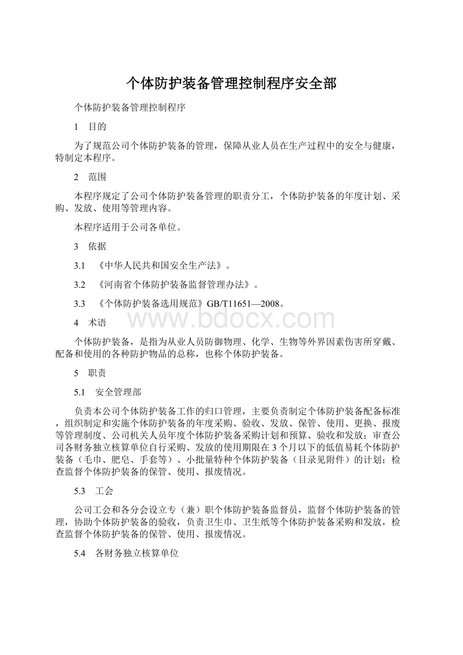 个体防护装备管理控制程序安全部Word格式.docx_第1页