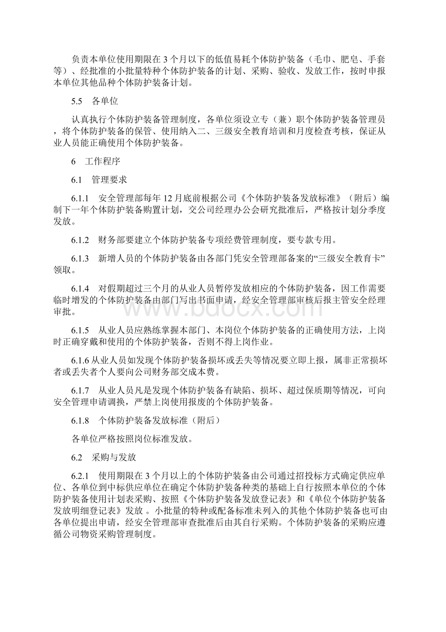 个体防护装备管理控制程序安全部.docx_第2页