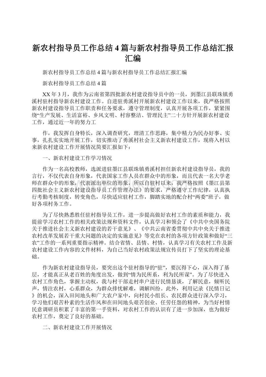 新农村指导员工作总结4篇与新农村指导员工作总结汇报汇编.docx