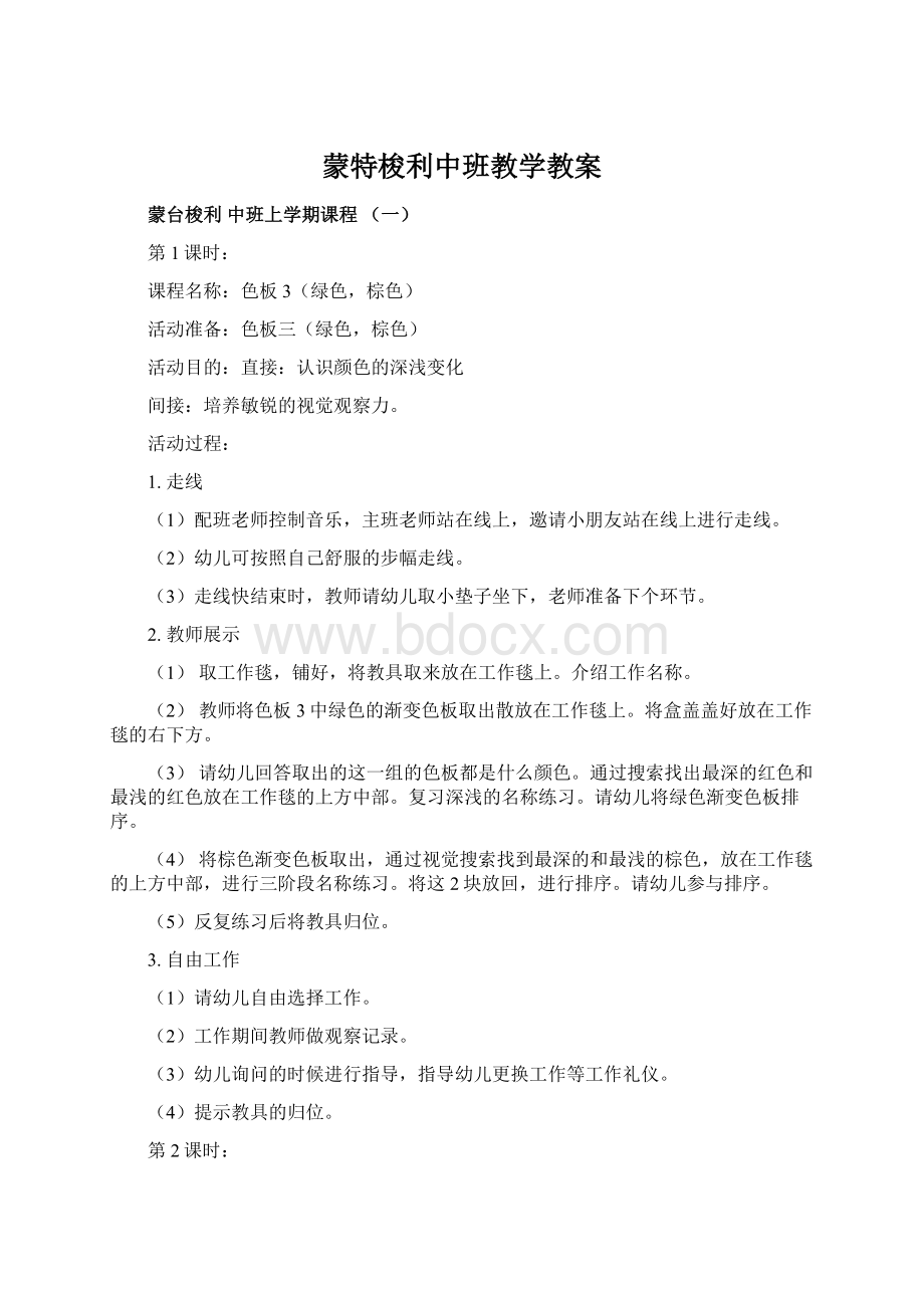 蒙特梭利中班教学教案.docx_第1页